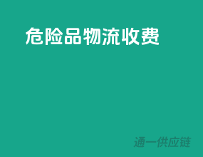 危险品物流收费