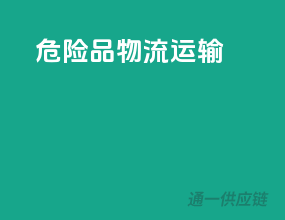 危险品物流运输