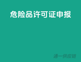 危险品许可证申报
