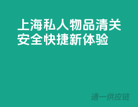 上海私人物品清关，安全快捷新体验