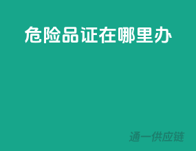 危险品证在哪里办
