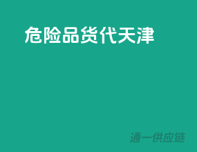 危险品货代天津