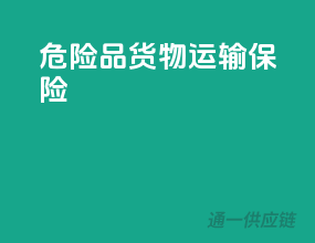 危险品货物运输保险