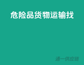 危险品货物运输找