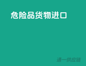 危险品货物进口