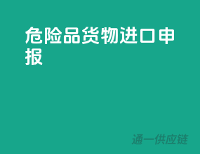 危险品货物进口申报