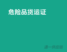 危险品货运证