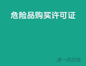 危险品购买许可证