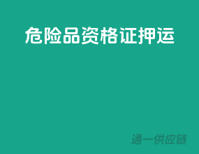 危险品资格证押运