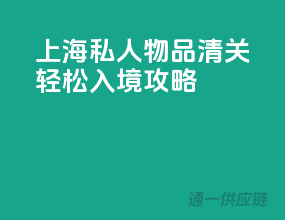 上海私人物品清关，轻松入境攻略
