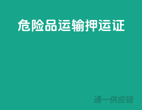 危险品运输 押运证