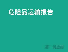 危险品运输报告
