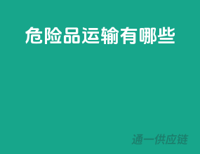 危险品运输有哪些