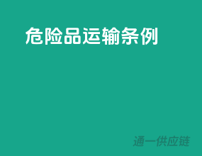 危险品运输条例