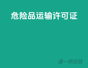 危险品运输许可证
