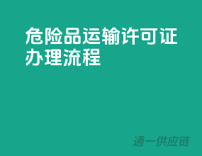 危险品运输许可证办理流程
