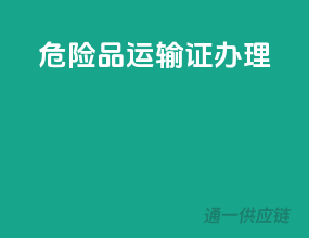危险品运输证办理