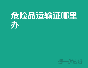 危险品运输证哪里办