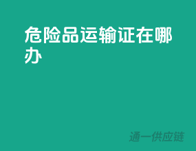 危险品运输证在哪办