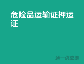 危险品运输证押运证