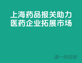 上海药品报关，助力医药企业拓展市场