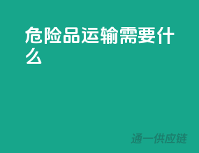 危险品运输需要什么