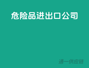 危险品进出口公司
