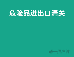 危险品进出口清关