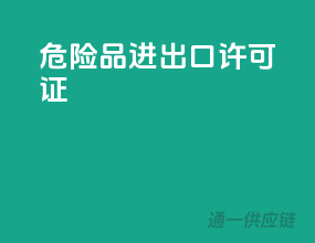 危险品进出口许可证
