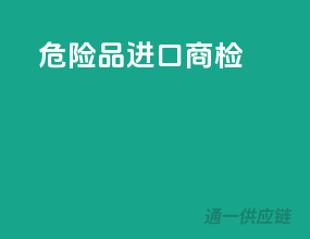 危险品进口商检