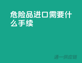 危险品进口需要什么手续