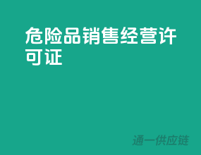 危险品销售 经营许可证
