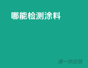 哪能检测涂料