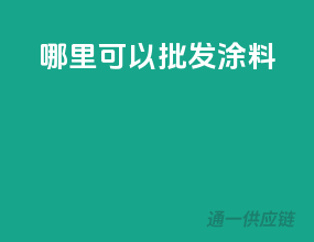 哪里可以批发涂料