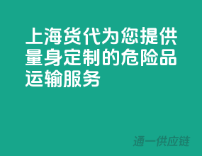 上海货代，为您提供量身定制的危险品运输服务