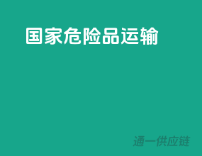 国家危险品运输