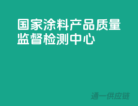 国家涂料产品质量监督检测中心