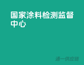国家涂料检测监督中心