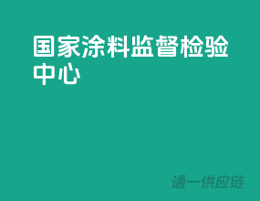 国家涂料监督检验中心