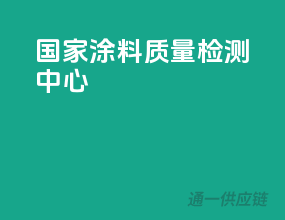 国家涂料质量检测中心