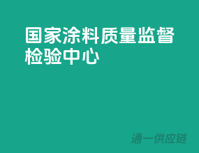 国家涂料质量监督检验中心