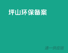 坪山环保备案