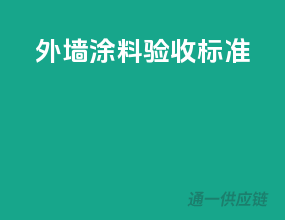 外墙涂料验收标准