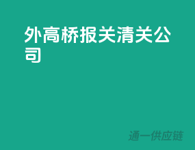 外高桥报关清关公司