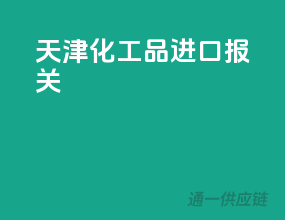 天津化工品进口报关