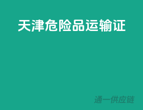 天津危险品运输证