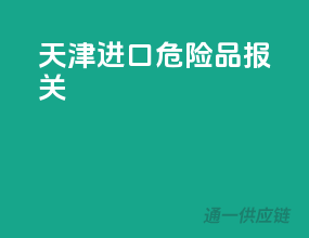 天津进口危险品报关