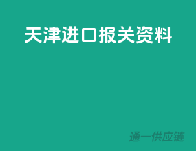 天津进口报关资料