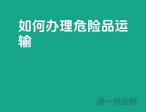 如何办理危险品运输