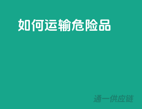 如何运输危险品